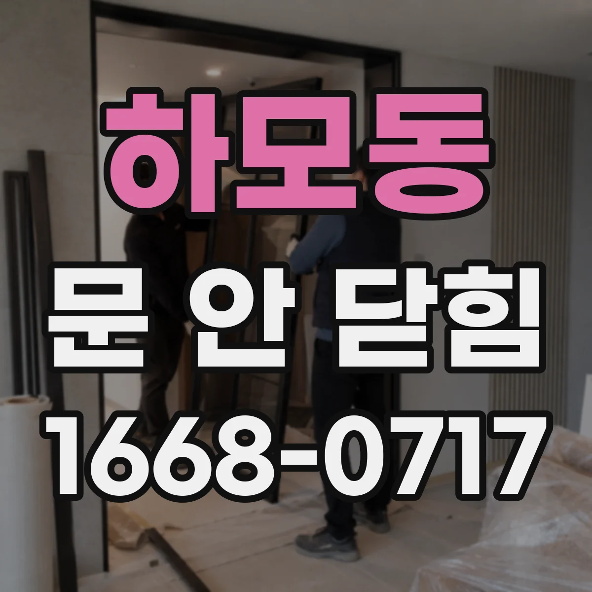 하모동 문 안 닫힘