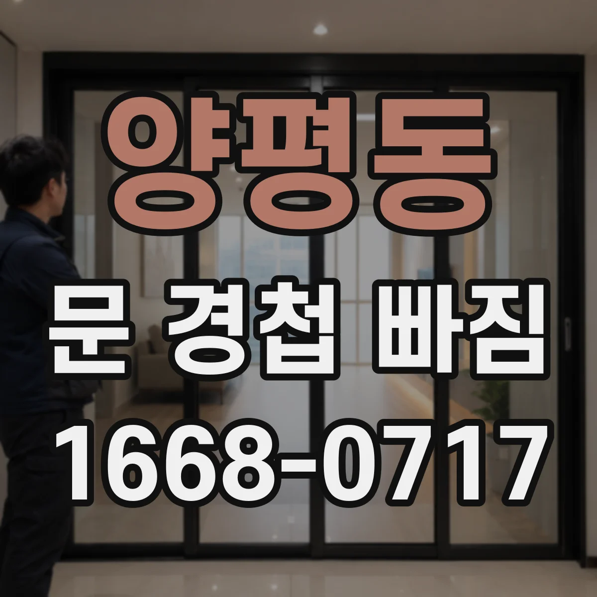 양평동 문 경첩 빠짐