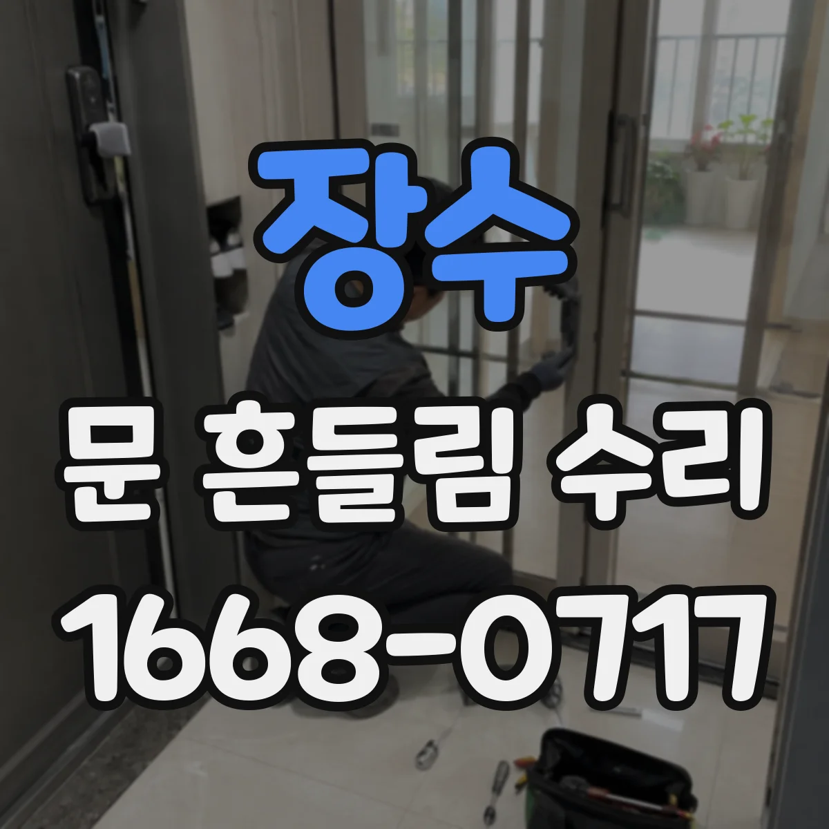 장수 문 흔들림 수리 장롱 도어 경첩 고정판 느슨함 보수
