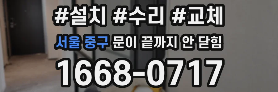 서울 중구 문이 끝까지 안 닫힘