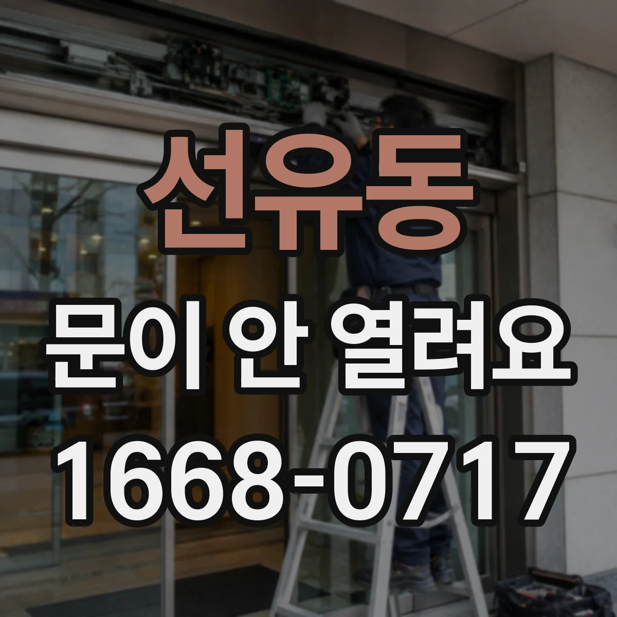 선유동 문이 안 열려요