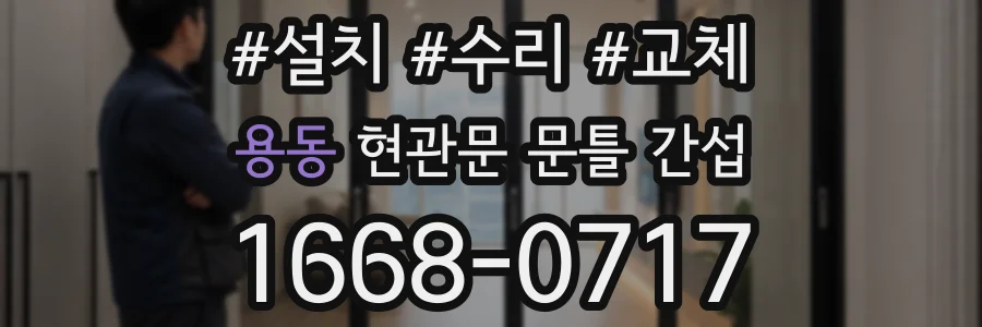 용동 현관문 문틀 간섭