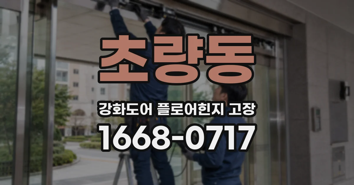 초량동 강화도어 플로어힌지 고장