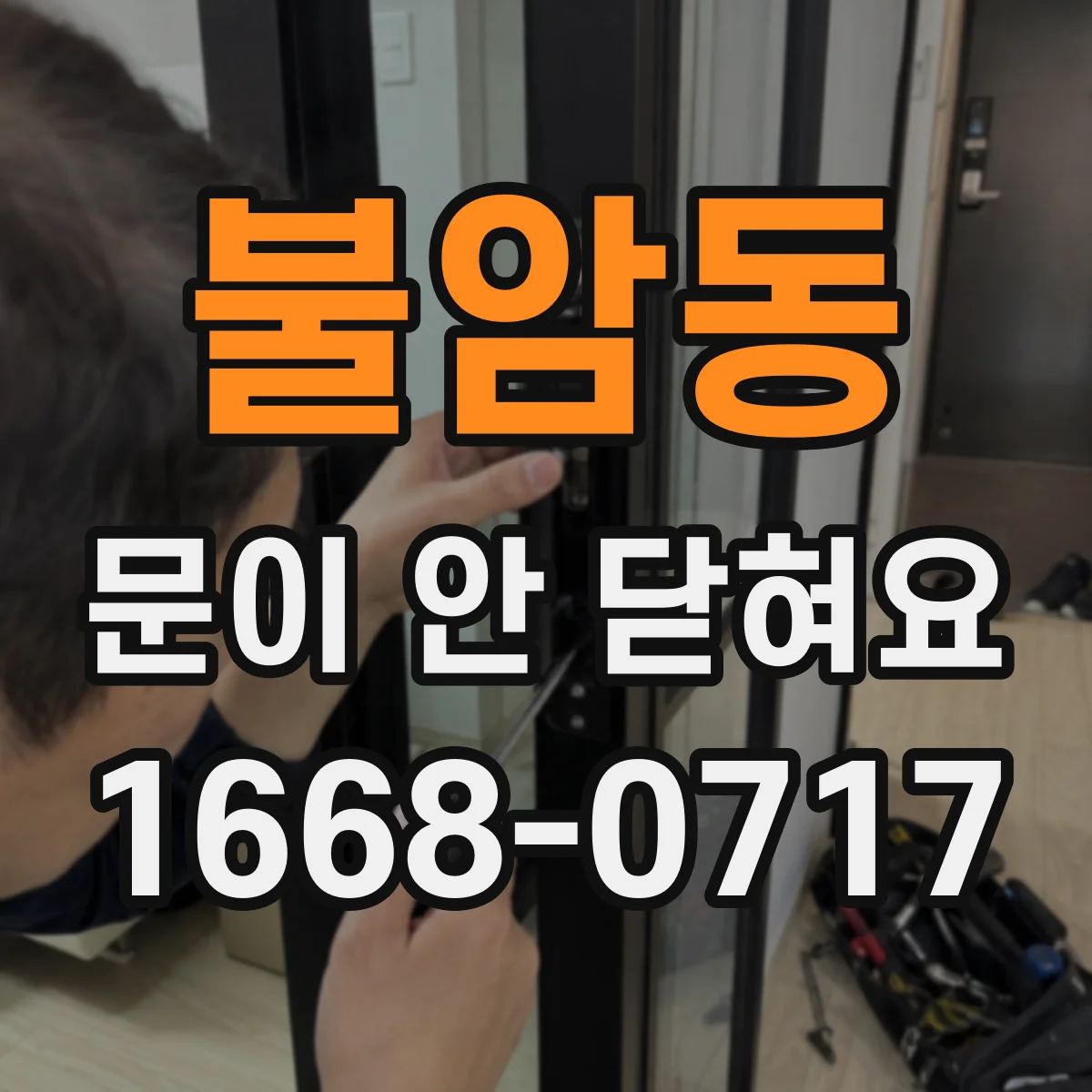 불암동 문이 안 닫혀요