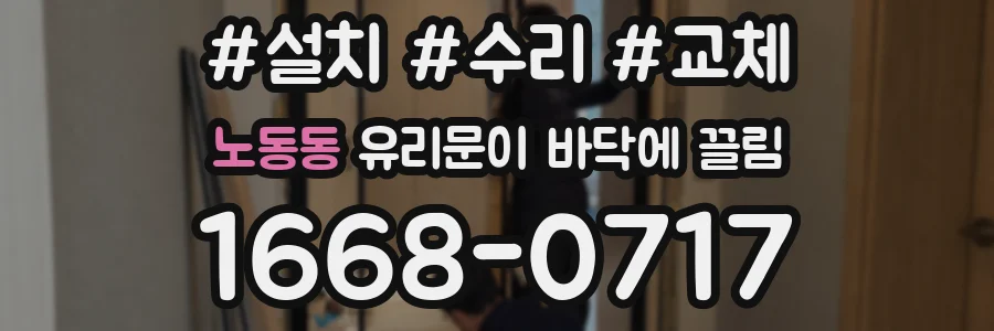 노동동 유리문이 바닥에 끌림