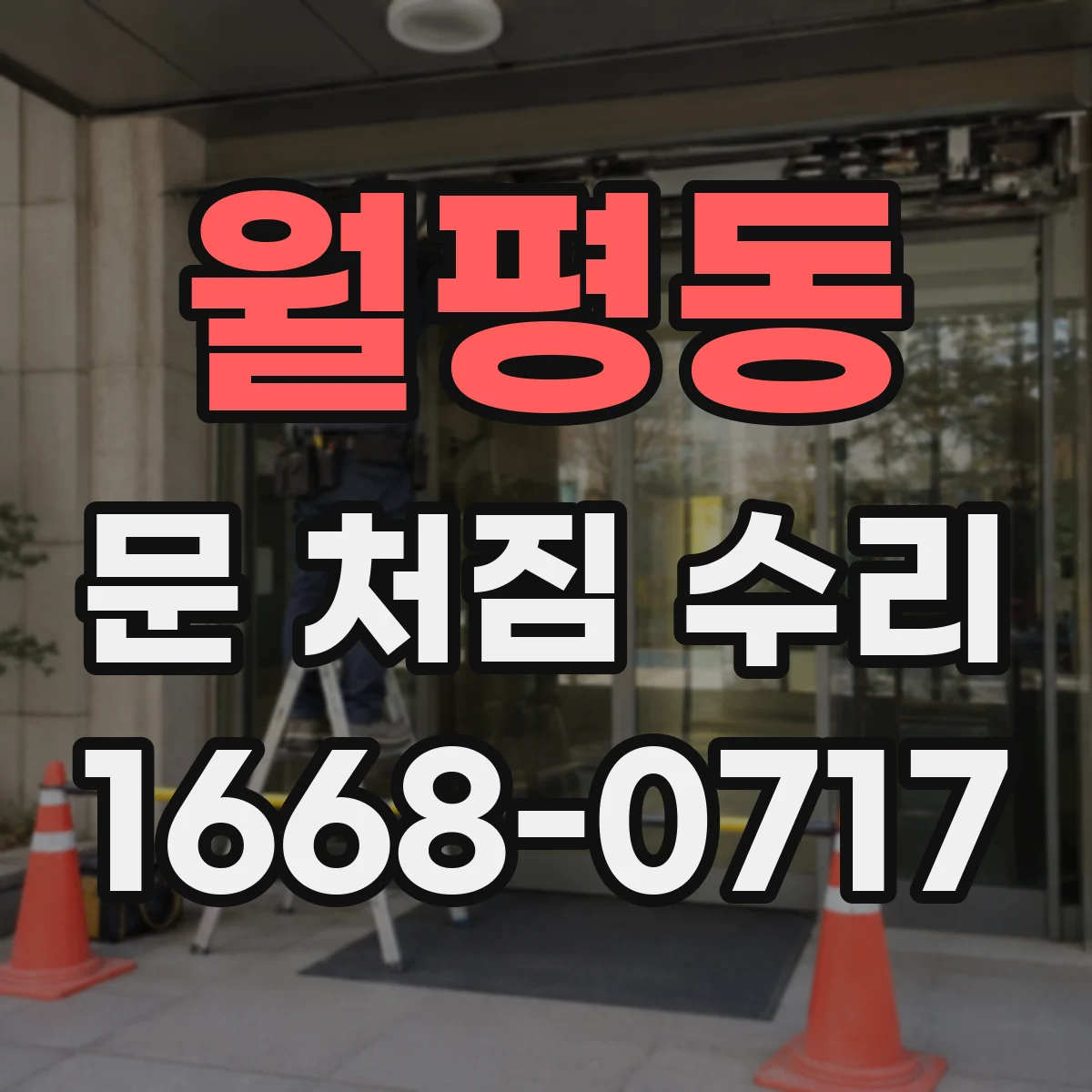 월평동 문 처짐 수리