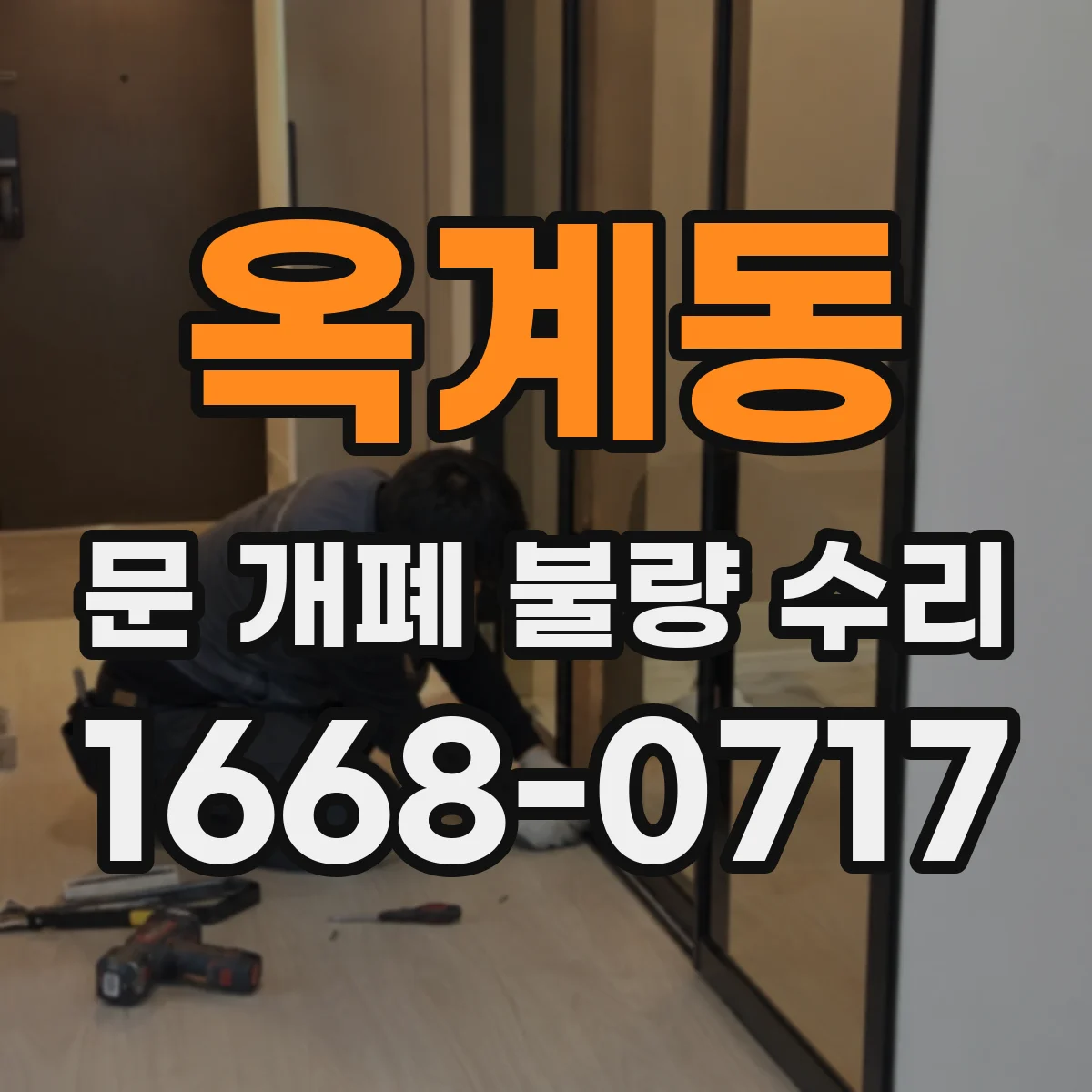 옥계동 문 개폐 불량 수리