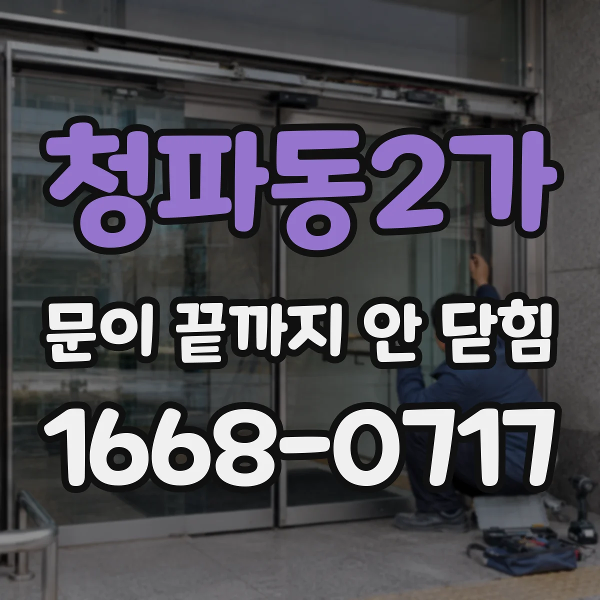 청파동2가 문이 끝까지 안 닫힘