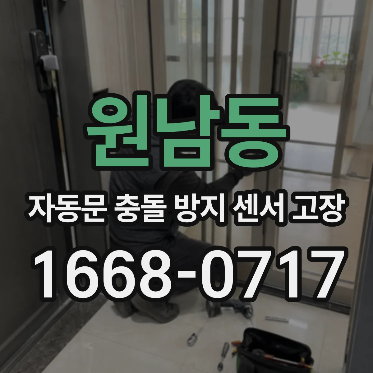 원남동 자동문 충돌 방지 센서 고장