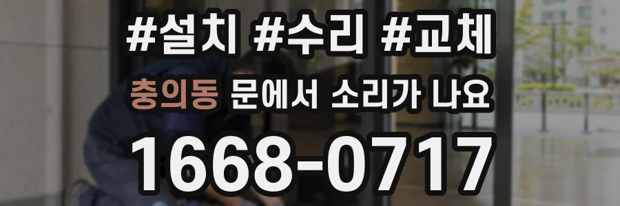 충의동 문에서 소리가 나요
