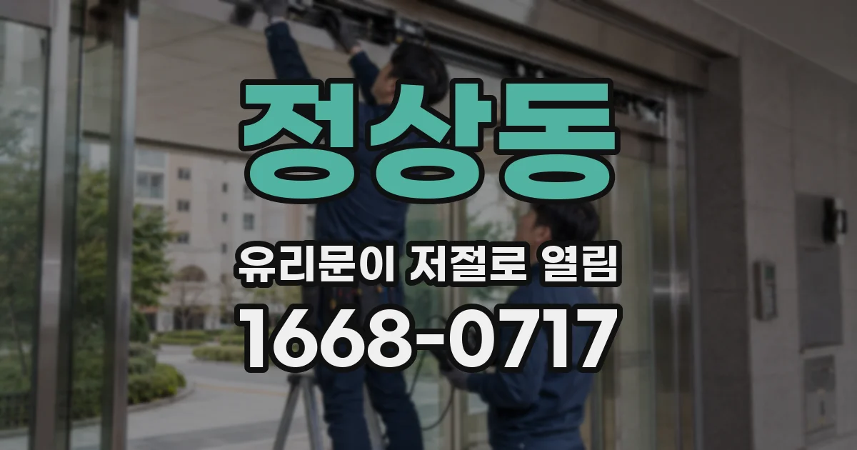 정상동 유리문이 저절로 열림