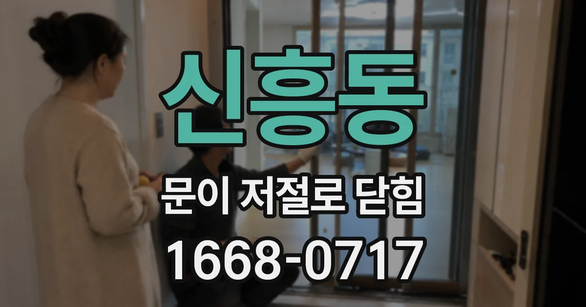 신흥동 문이 저절로 닫힘