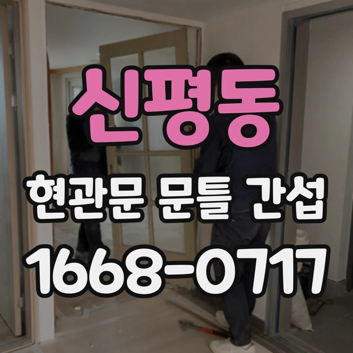 신평동 현관문 문틀 간섭