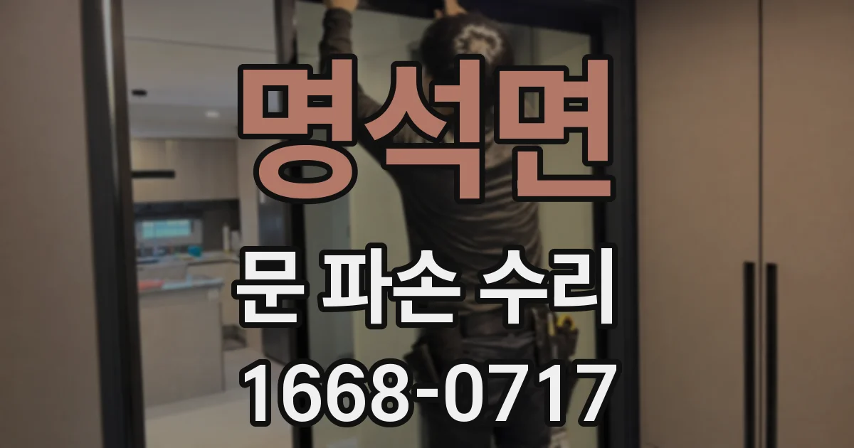 명석면 문 파손 수리
