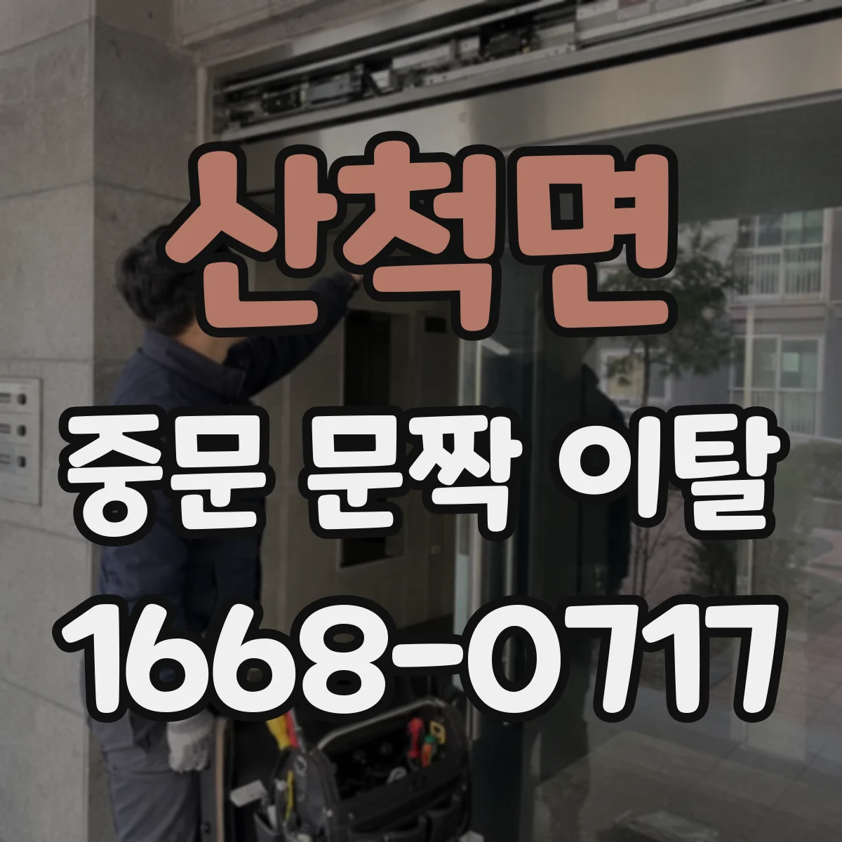 산척면 중문 문짝 이탈