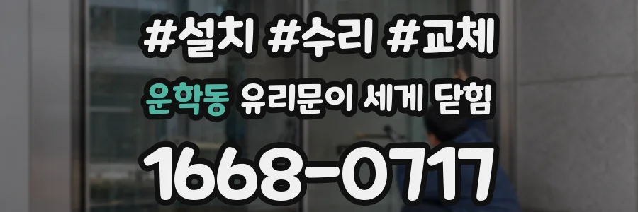 운학동 유리문이 세게 닫힘