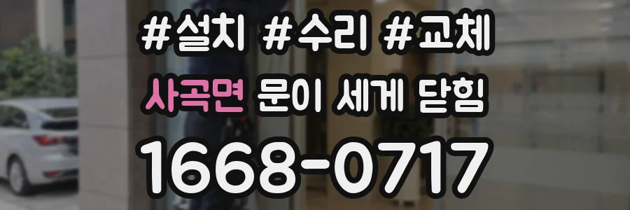 사곡면 문이 세게 닫힘