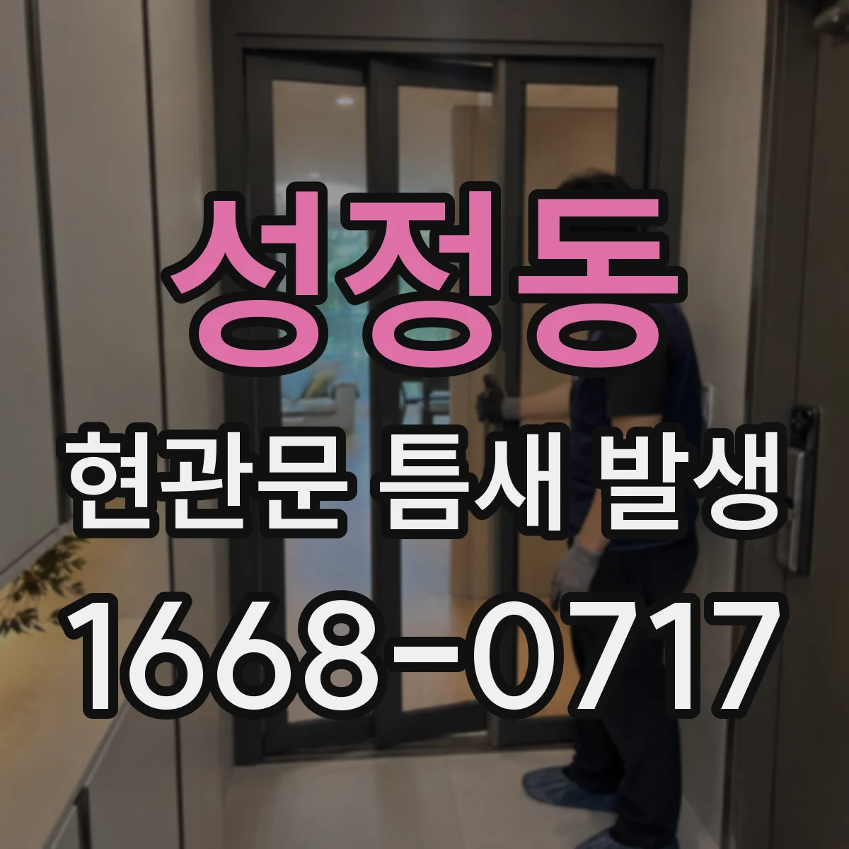 성정동 현관문 틈새 발생