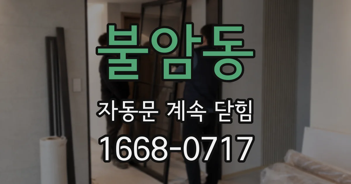 불암동 자동문 계속 닫힘