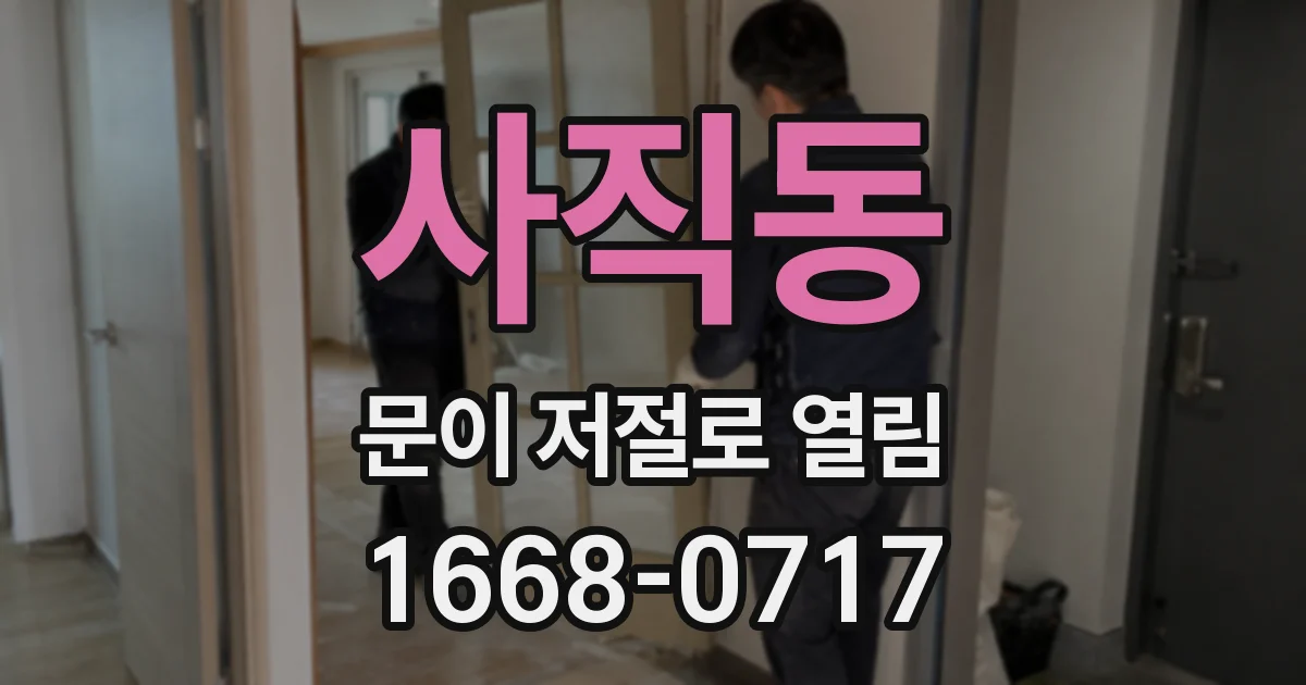 사직동 문이 저절로 열림