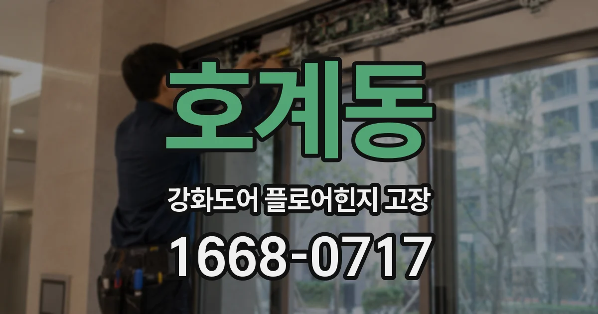 호계동 강화도어 플로어힌지 고장
