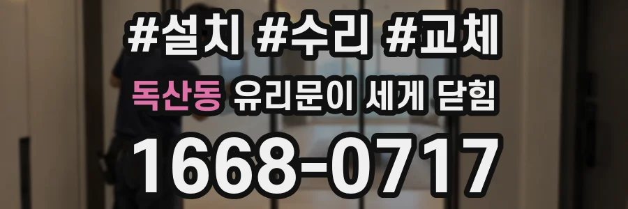 독산동 유리문이 세게 닫힘