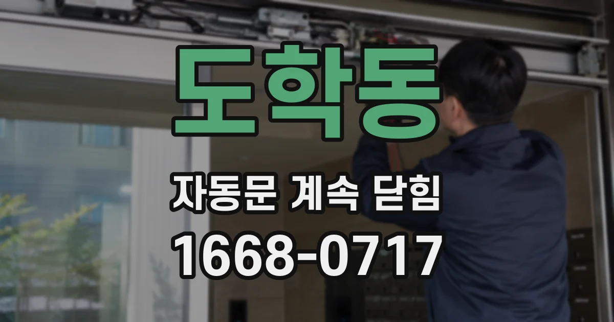 도학동 자동문 계속 닫힘
