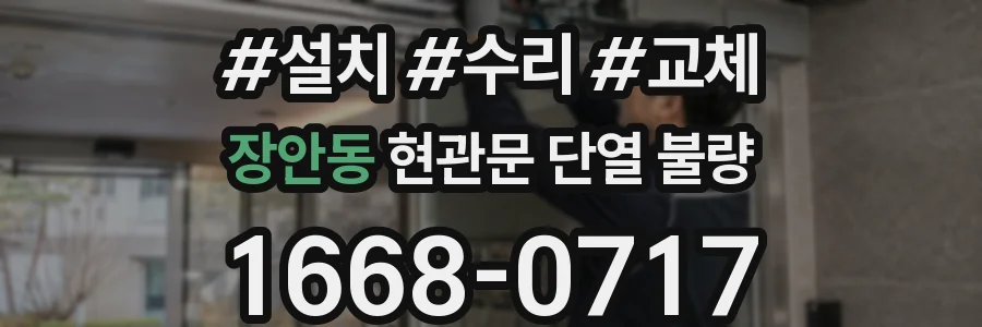 장안동 현관문 단열 불량