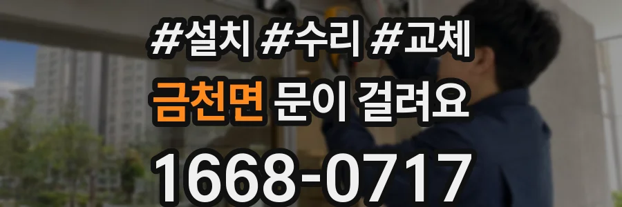 금천면 문이 걸려요