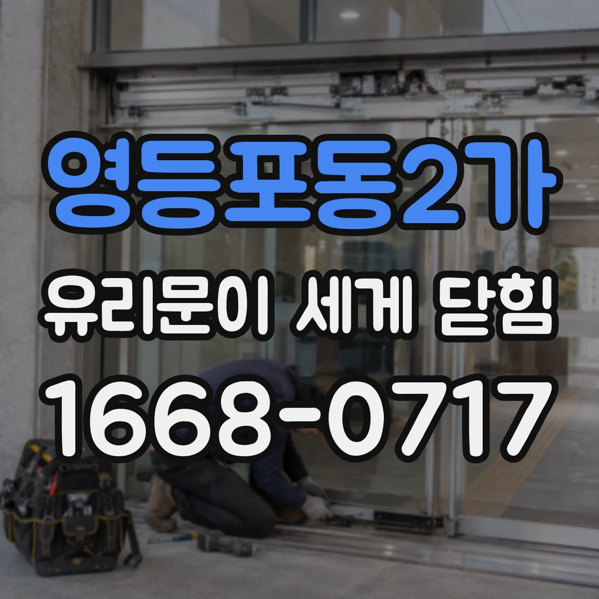 영등포동2가 유리문이 세게 닫힘