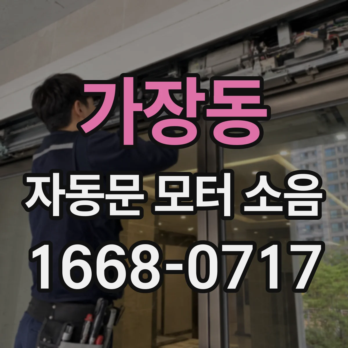 가장동 자동문 모터 소음