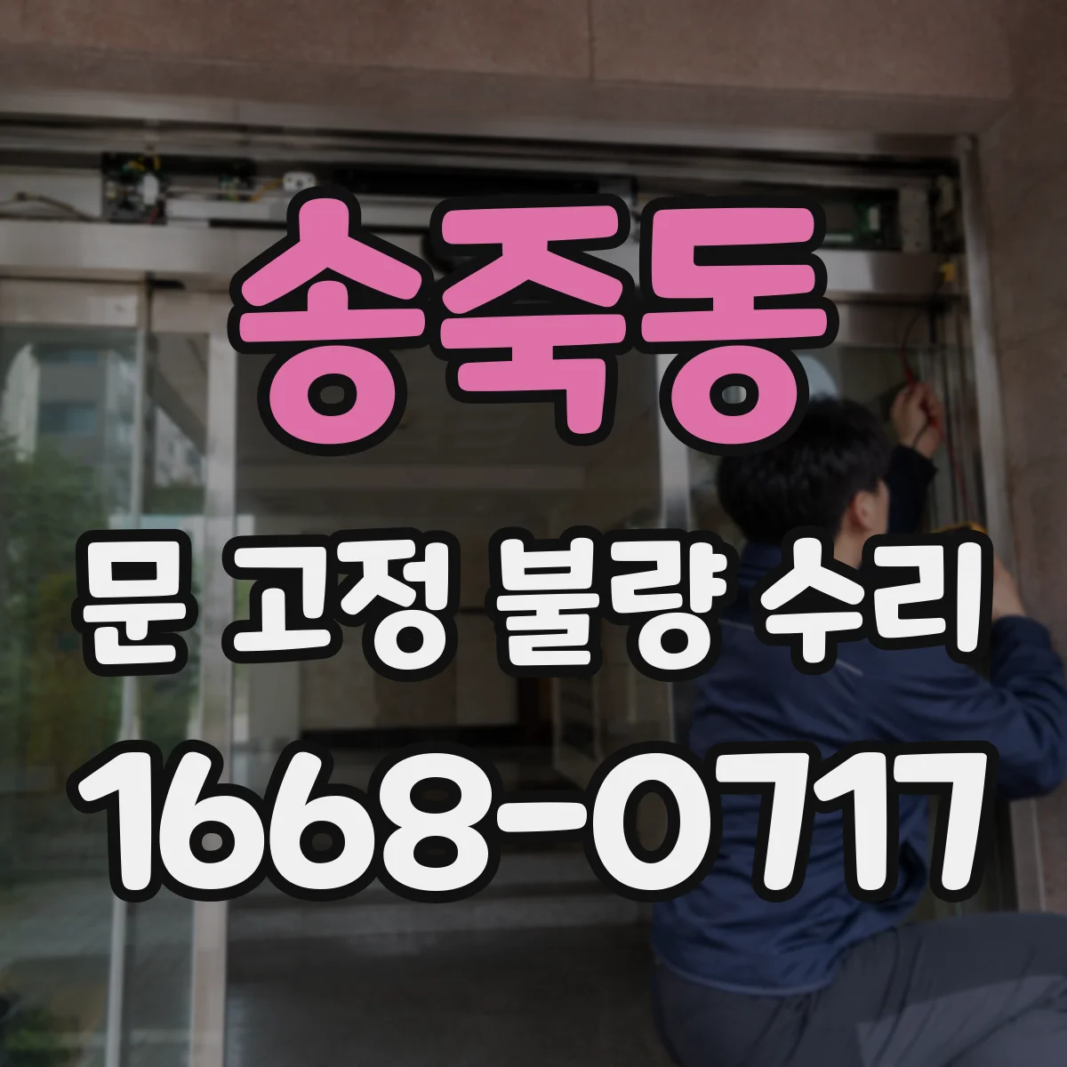 송죽동 문 고정 불량 수리