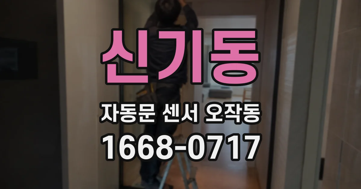 신기동 자동문 센서 오작동