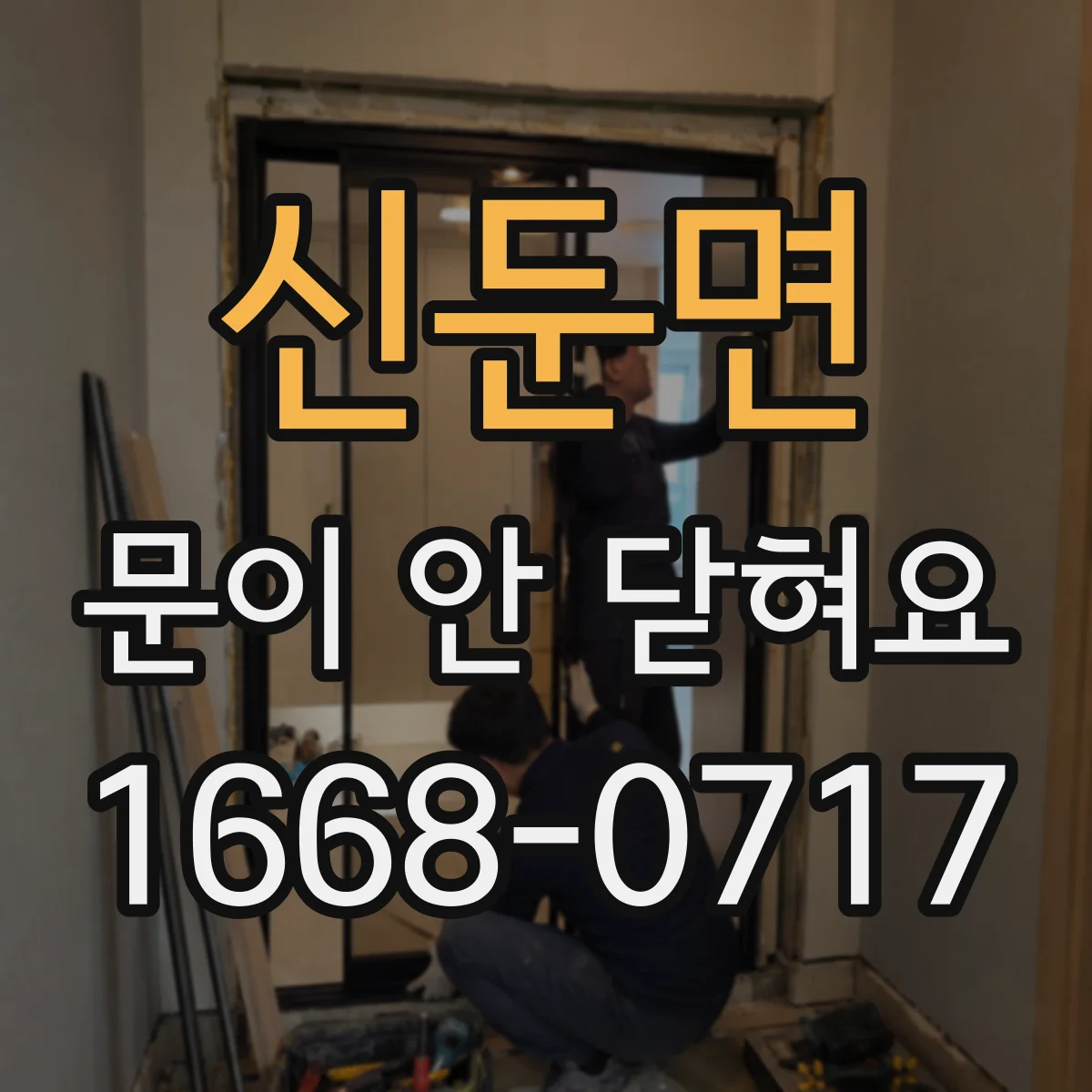 신둔면 문이 안 닫혀요