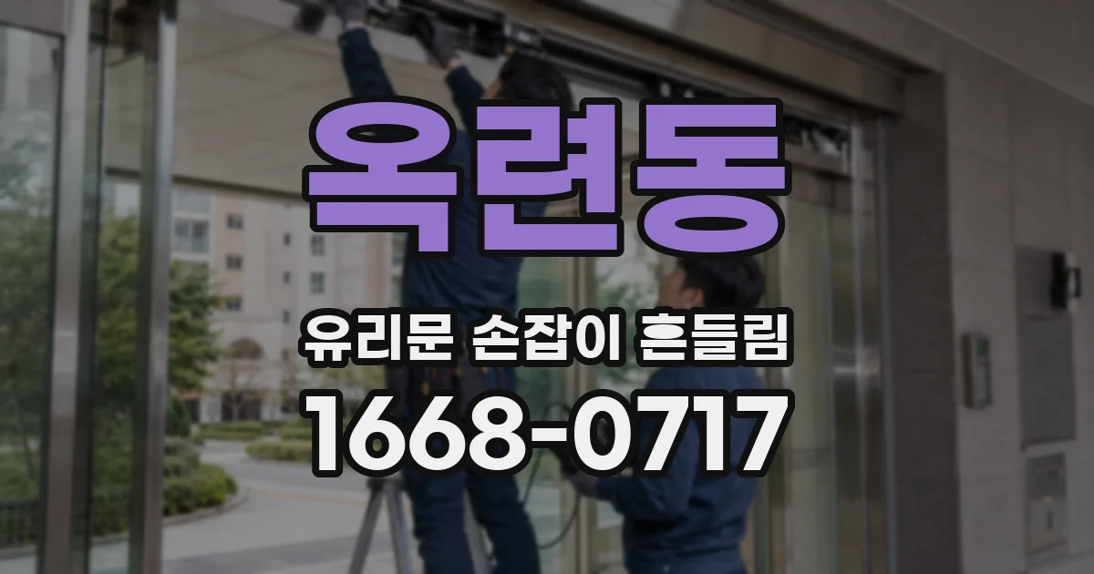 옥련동 유리문 손잡이 흔들림