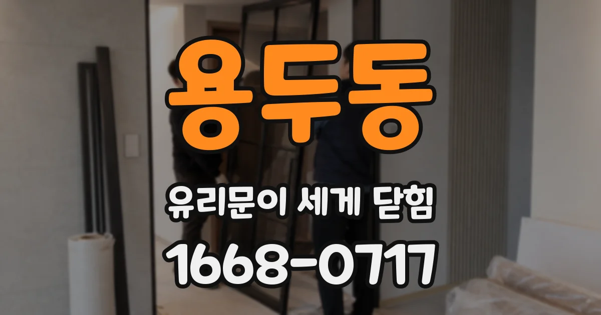 용두동 유리문이 세게 닫힘