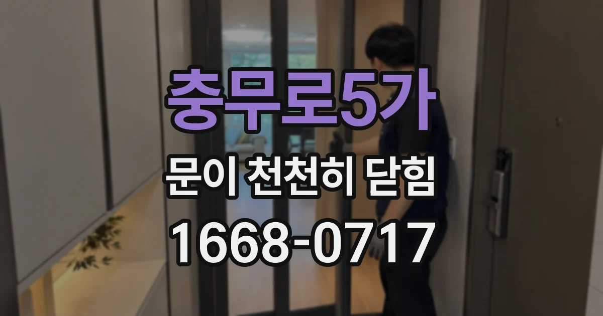 충무로5가 문이 천천히 닫힘