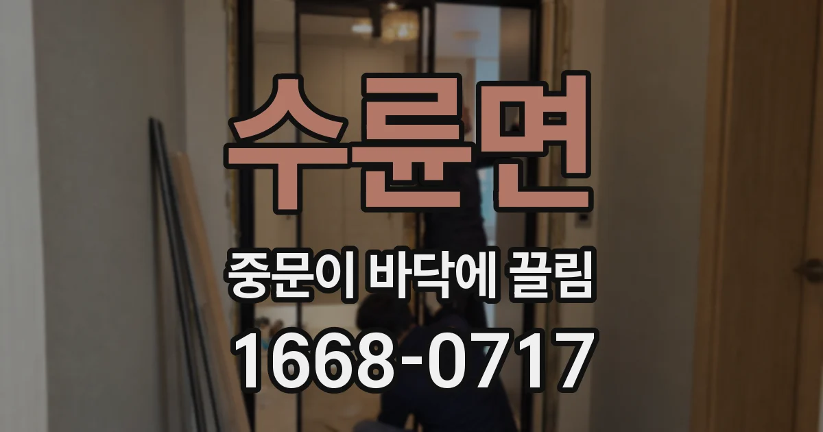 수륜면 중문이 바닥에 끌림