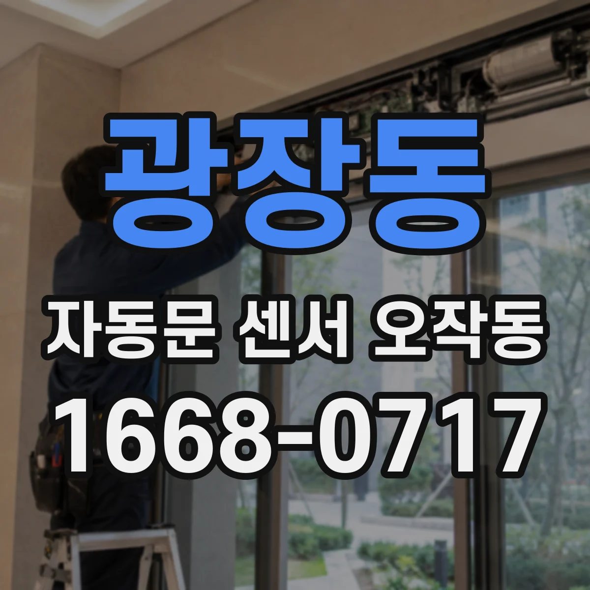 광장동 자동문 센서 오작동
