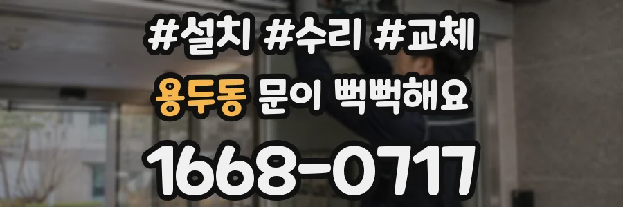 용두동 문이 뻑뻑해요