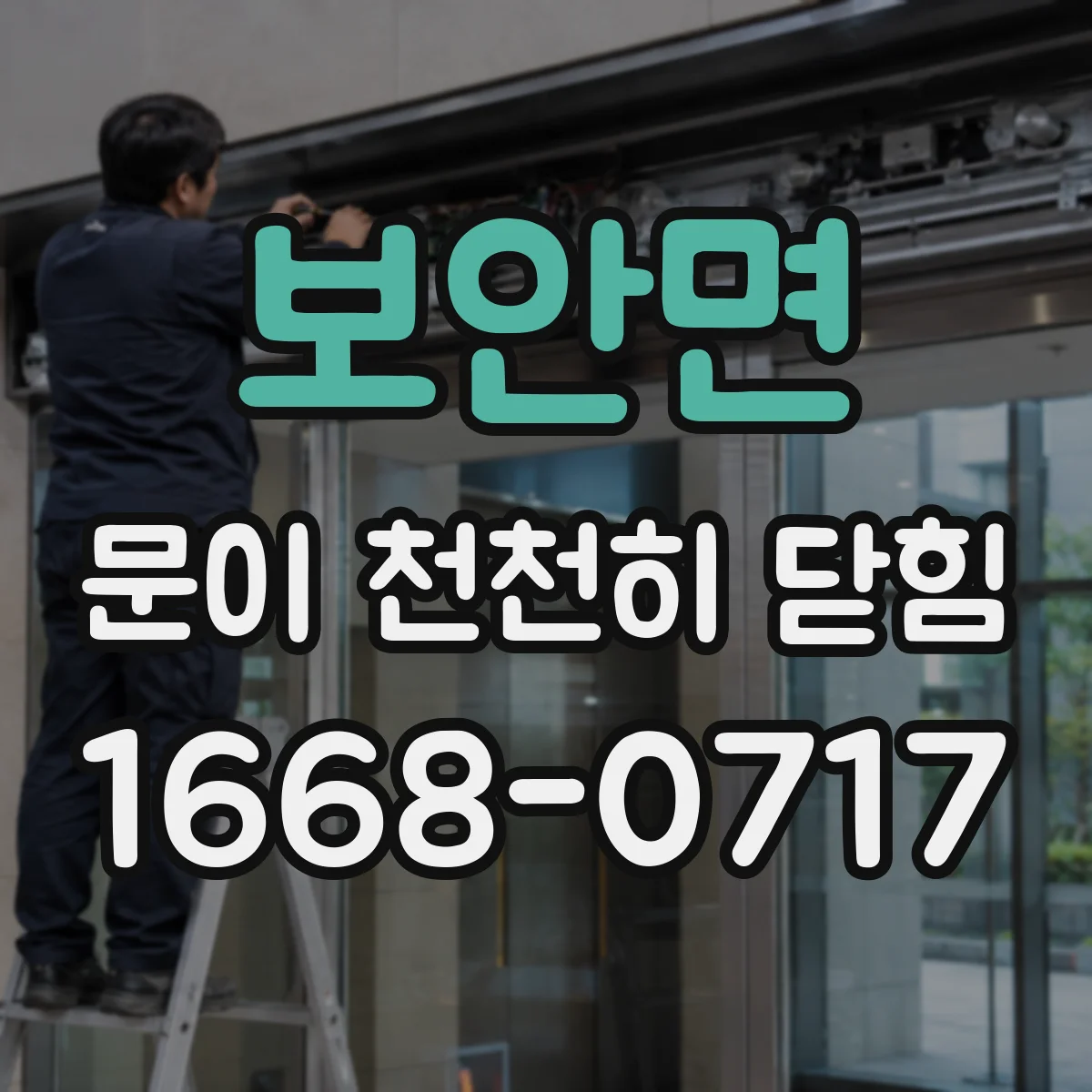 보안면 문이 천천히 닫힘