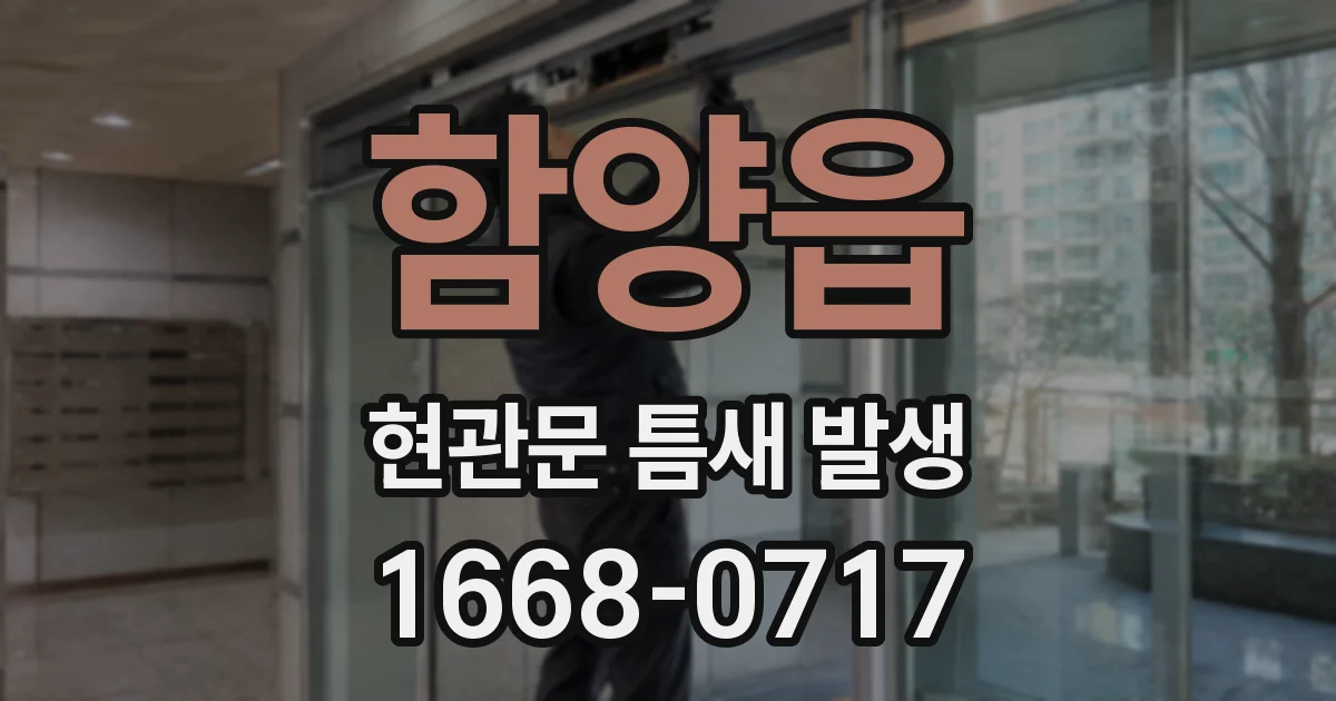 함양읍 현관문 틈새 발생