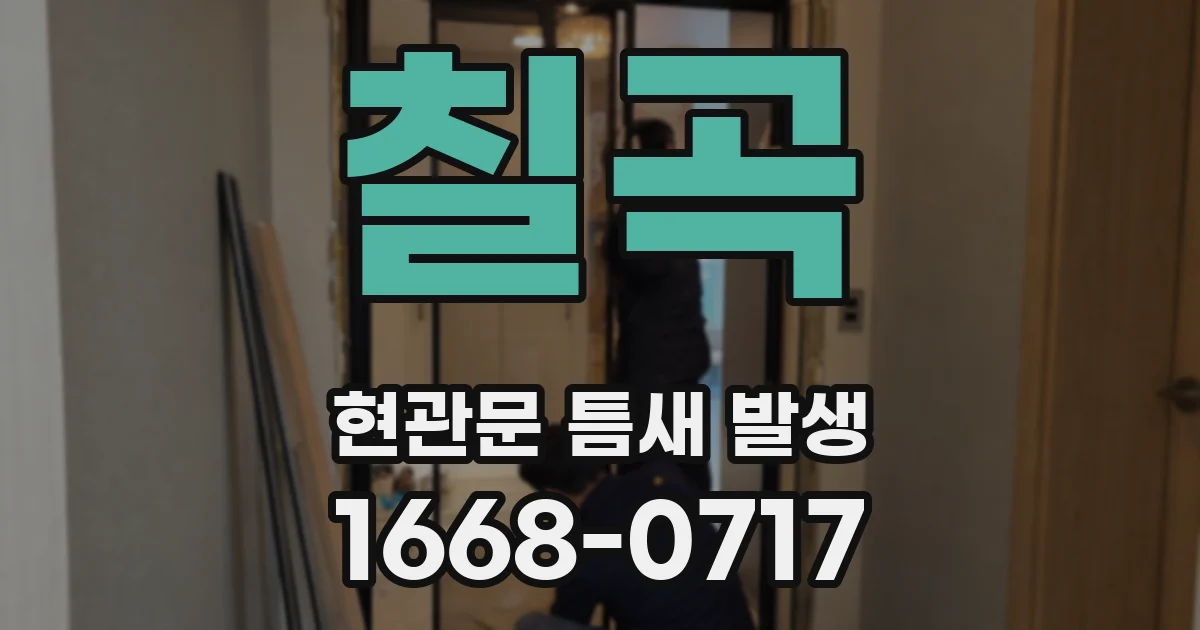칠곡 현관문 틈새 발생