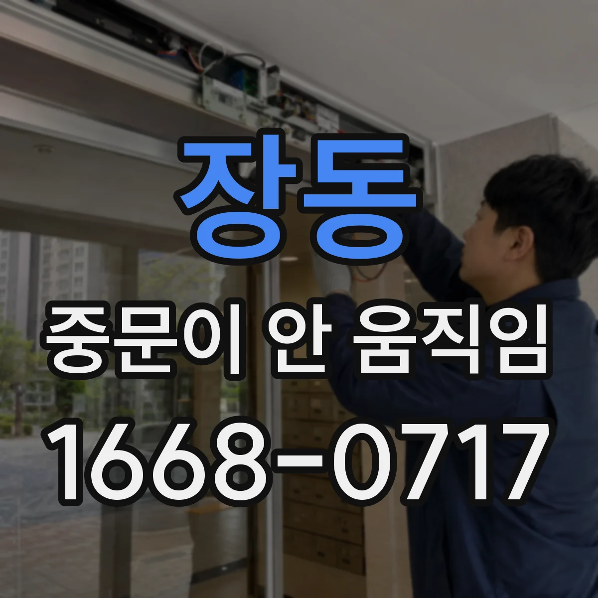 장동 중문이 안 움직임