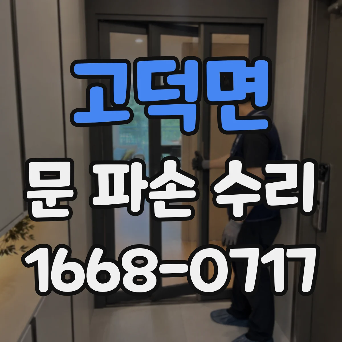 고덕면 문 파손 수리