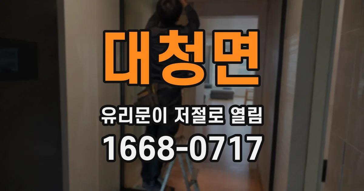 대청면 유리문이 저절로 열림