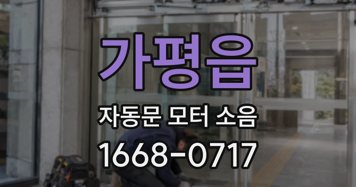 가평읍 자동문 모터 소음