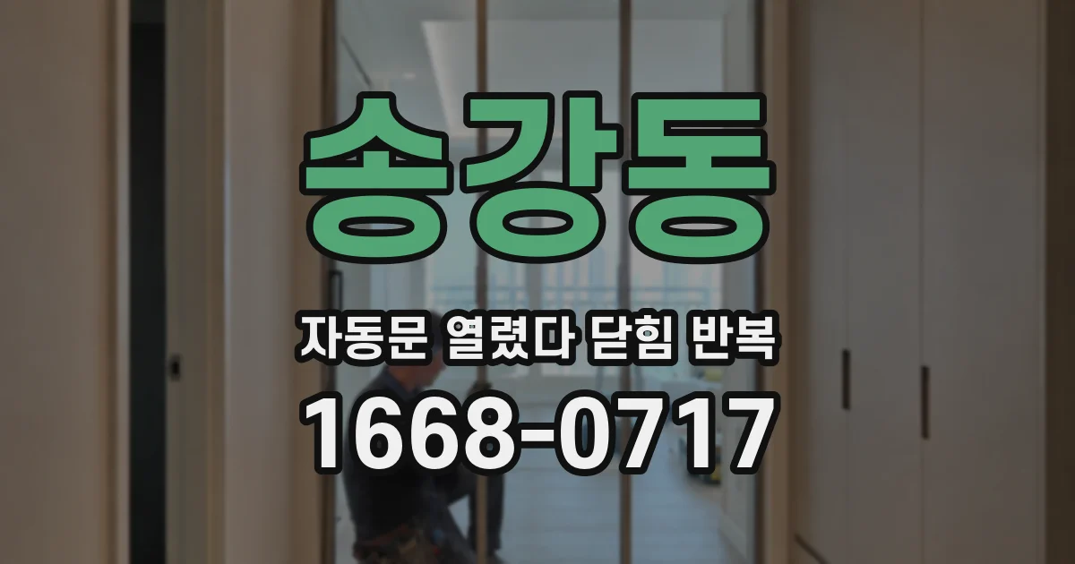 송강동 자동문 열렸다 닫힘 반복 현상은 문이 한 번 열리고 곧바로 닫히거나, 중간에 멈춘 상태에서 다시 열리며 이어질 수 있습니다.