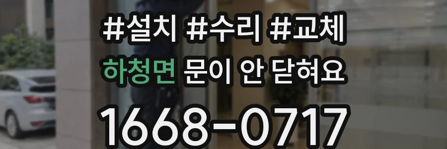 하청면 문이 안 닫혀요
