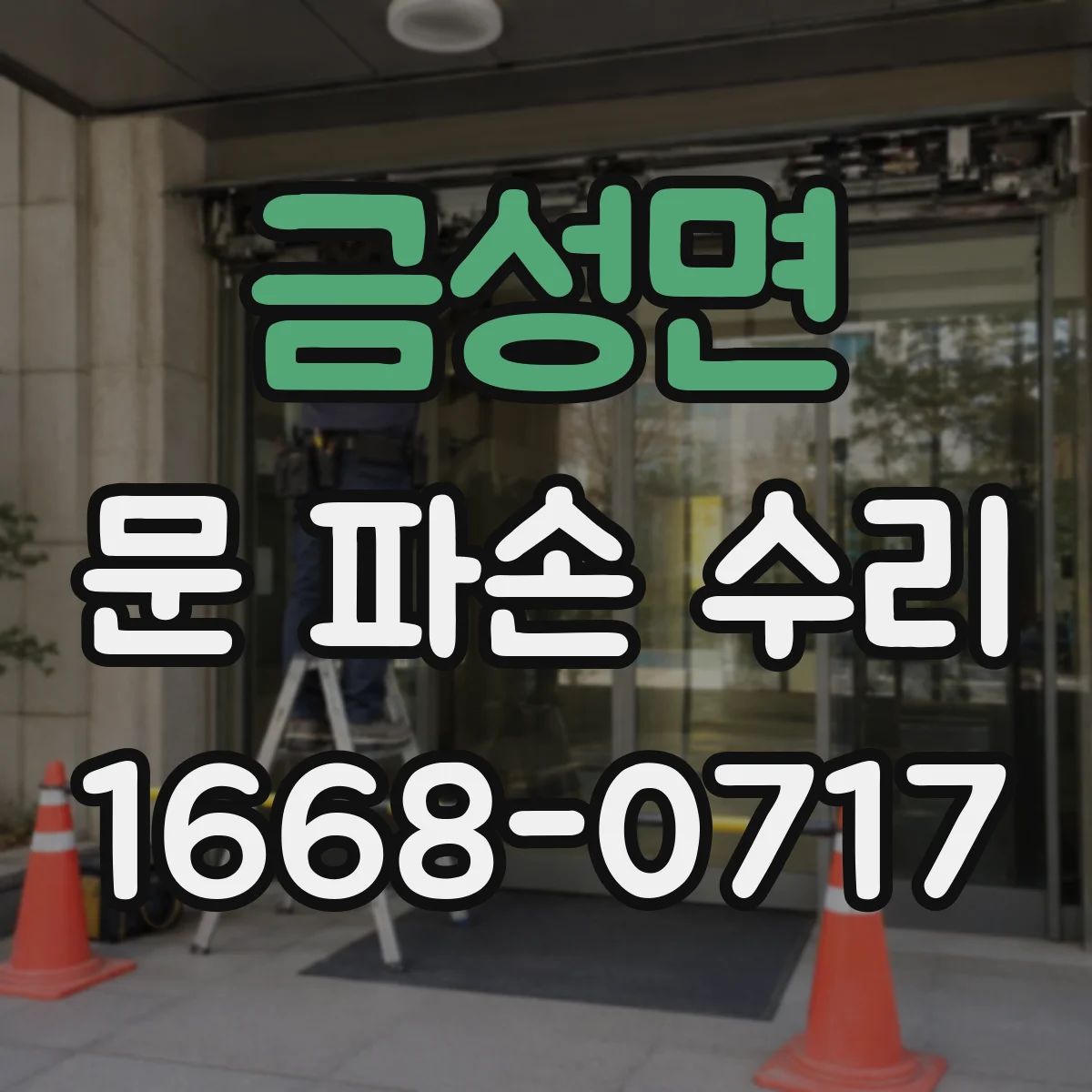 금성면 문 파손 수리